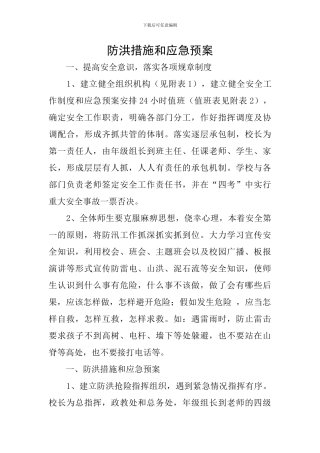 防洪措施和应急预案