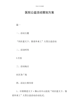医院公益活动策划方案