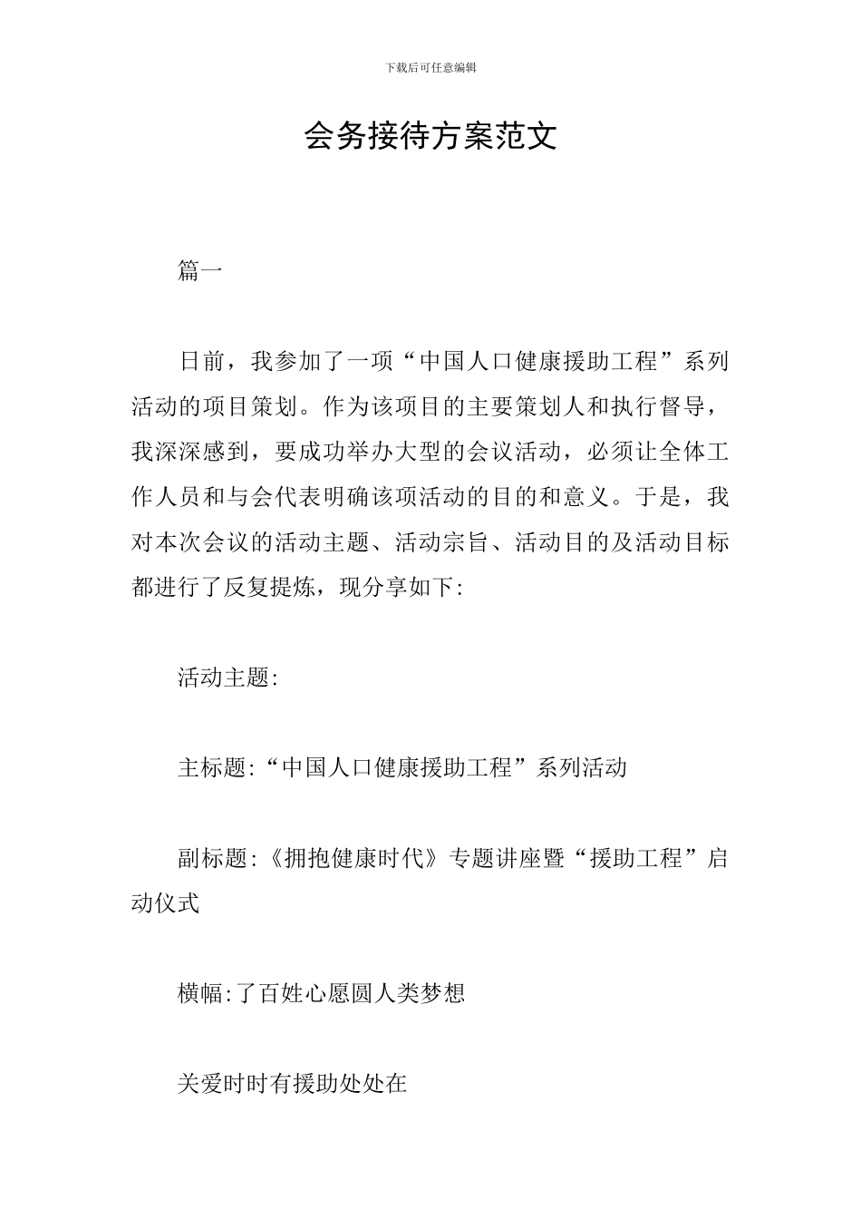 会务接待方案范文_第1页