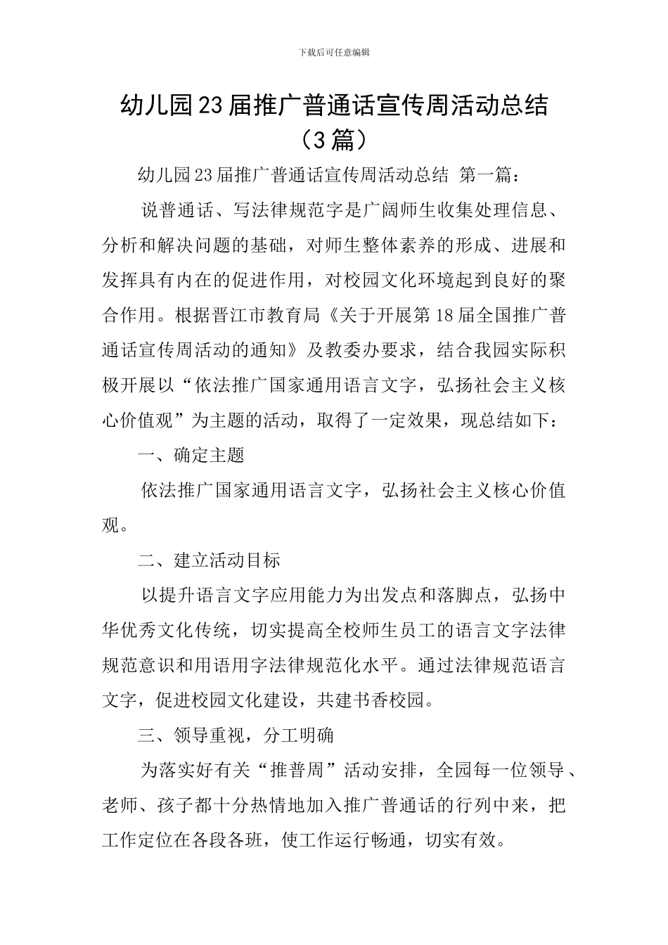 幼儿园23届推广普通话宣传周活动总结_第1页