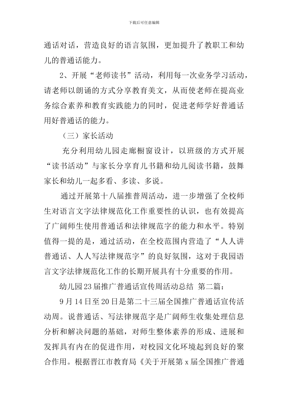 幼儿园23届推广普通话宣传周活动总结_第3页