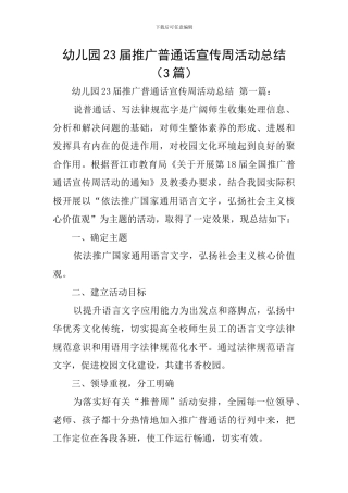 幼儿园23届推广普通话宣传周活动总结