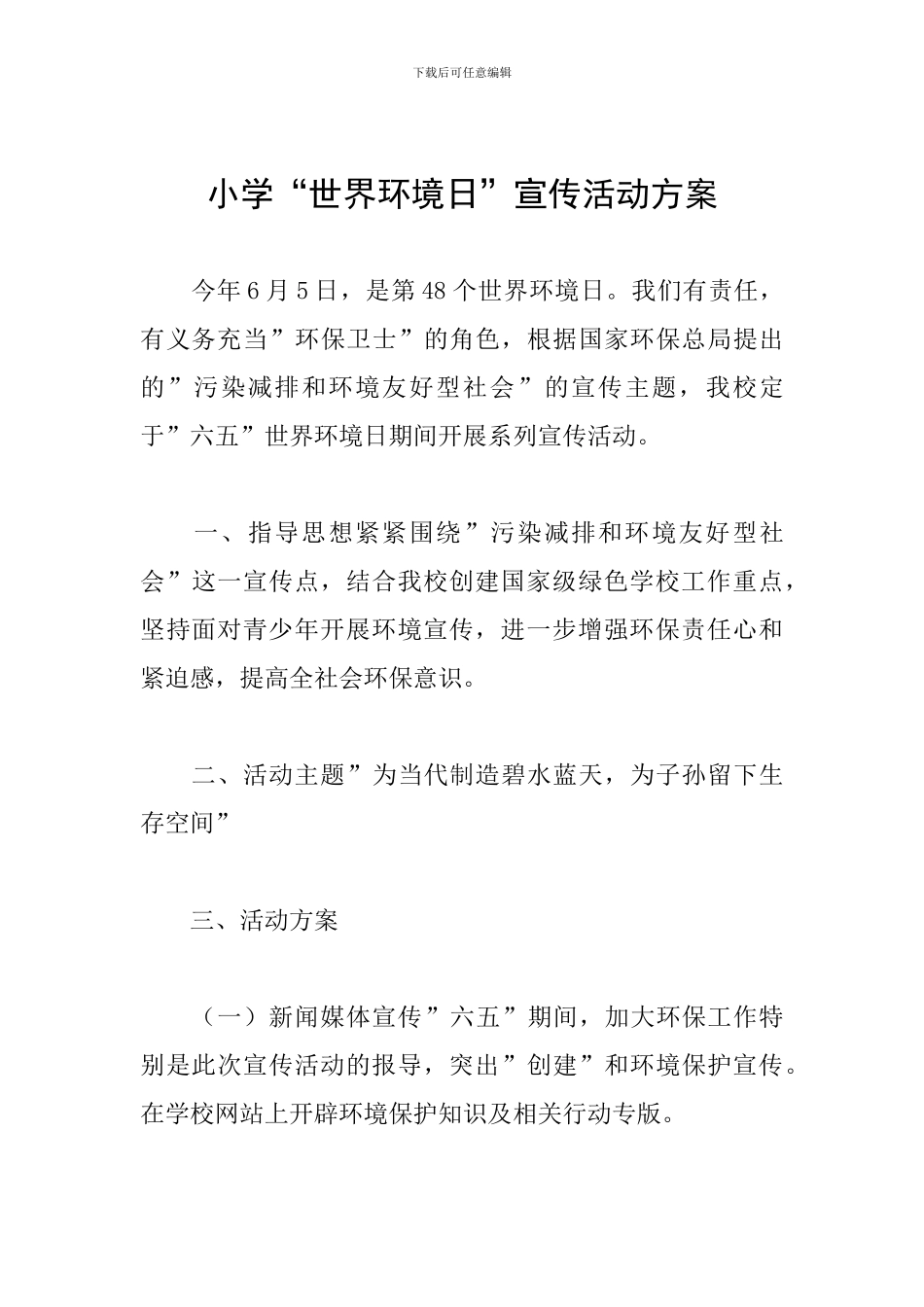 小学“世界环境日”宣传活动方案_第1页