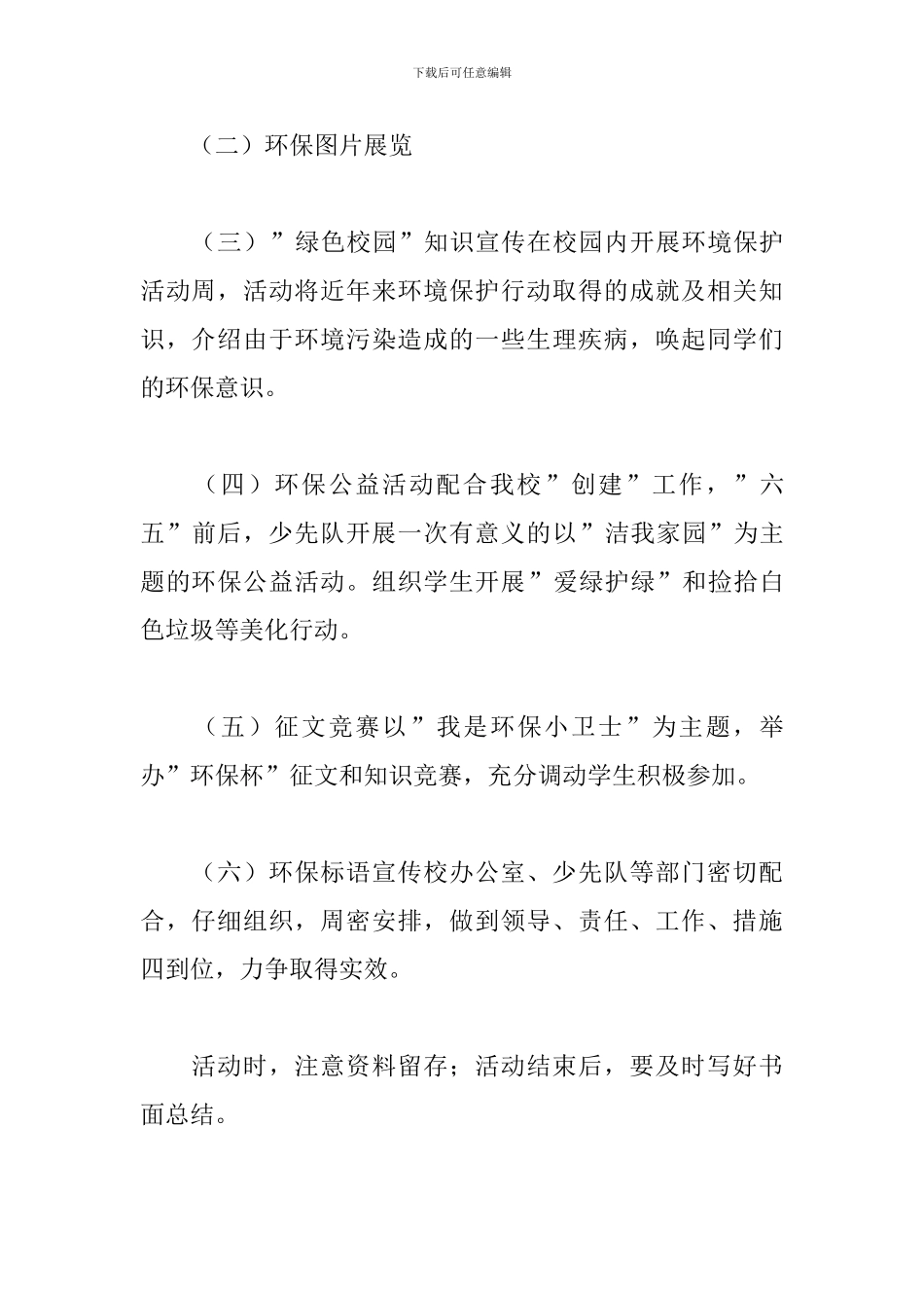 小学“世界环境日”宣传活动方案_第2页