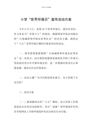小学“世界环境日”宣传活动方案