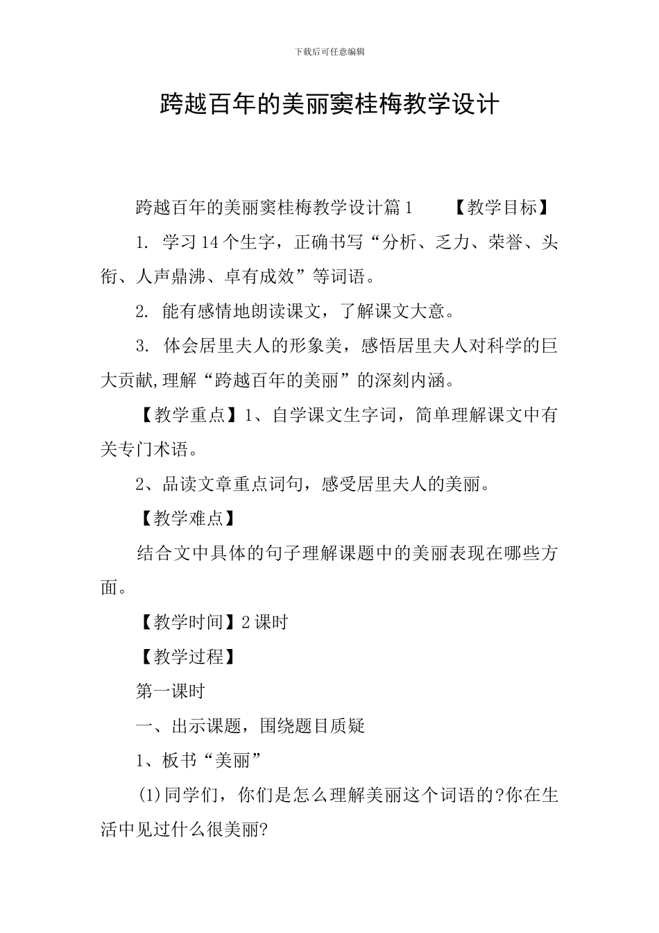 跨越百年的美丽窦桂梅教学设计_第1页