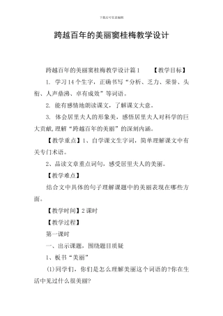 跨越百年的美丽窦桂梅教学设计
