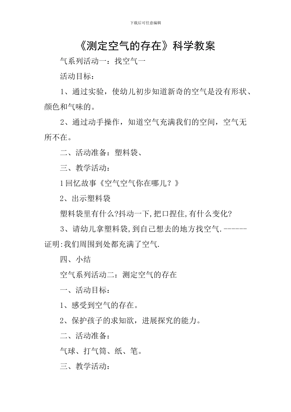 《测定空气的存在》科学教案_第1页