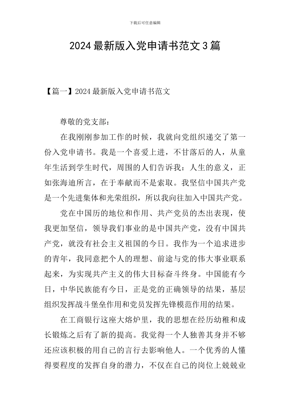 2024最新版入党申请书范文3篇_第1页