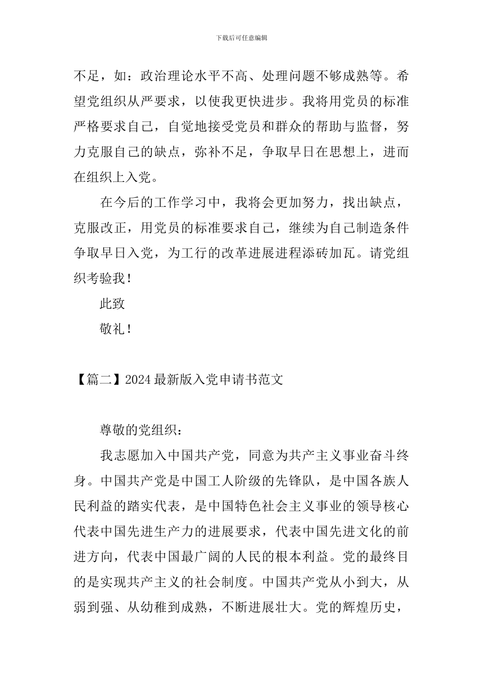 2024最新版入党申请书范文3篇_第3页