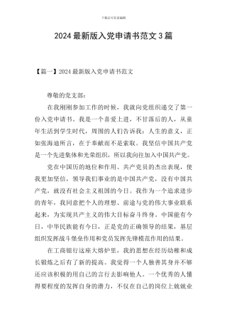 2024最新版入党申请书范文3篇