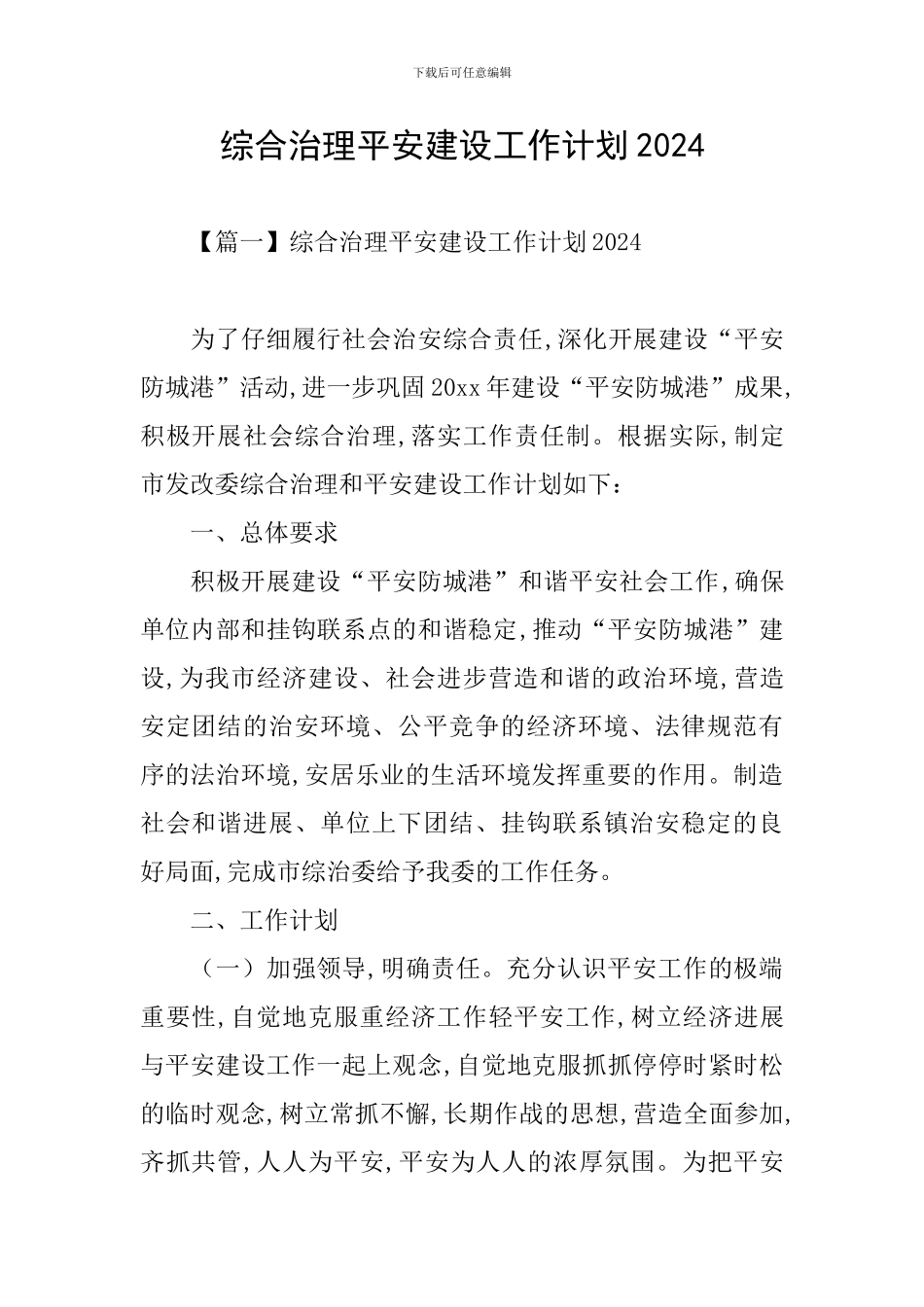 综合治理平安建设工作计划2024_第1页