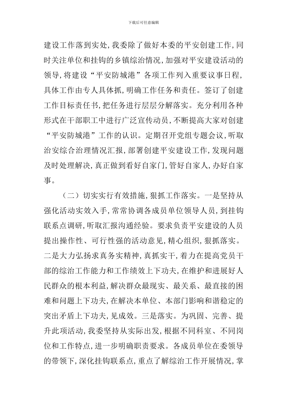 综合治理平安建设工作计划2024_第2页