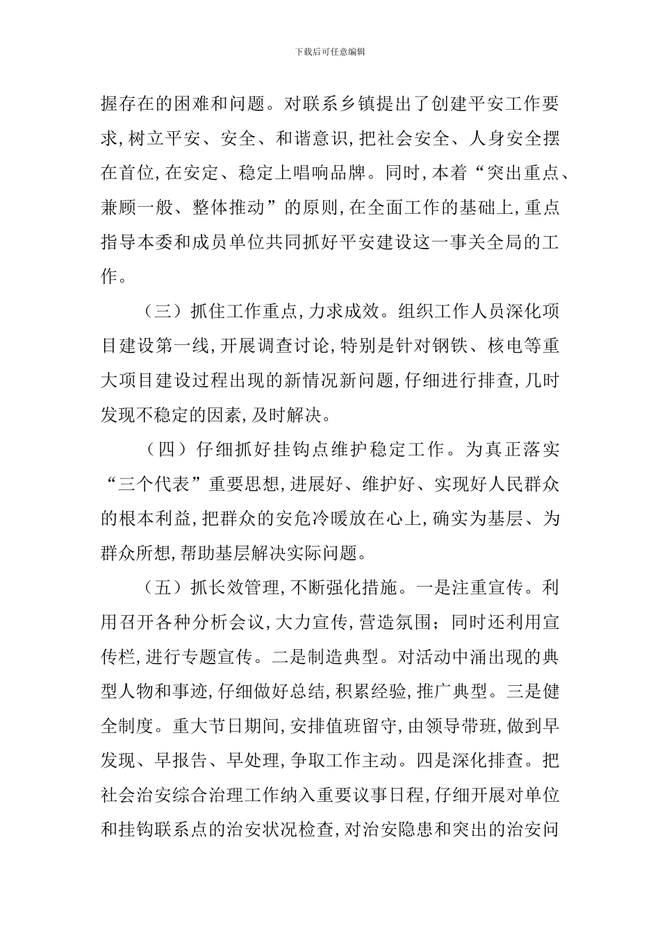 综合治理平安建设工作计划2024_第3页