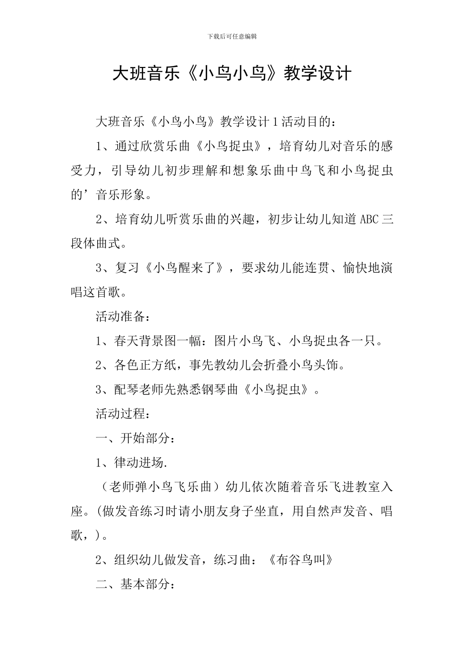 大班音乐《小鸟小鸟》教学设计_第1页