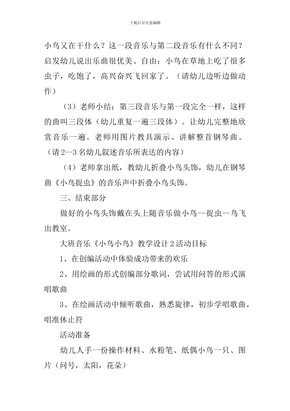 大班音乐《小鸟小鸟》教学设计_第3页