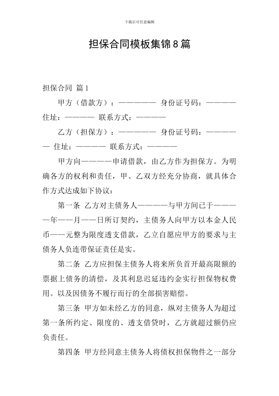 担保合同模板集锦8篇_第1页