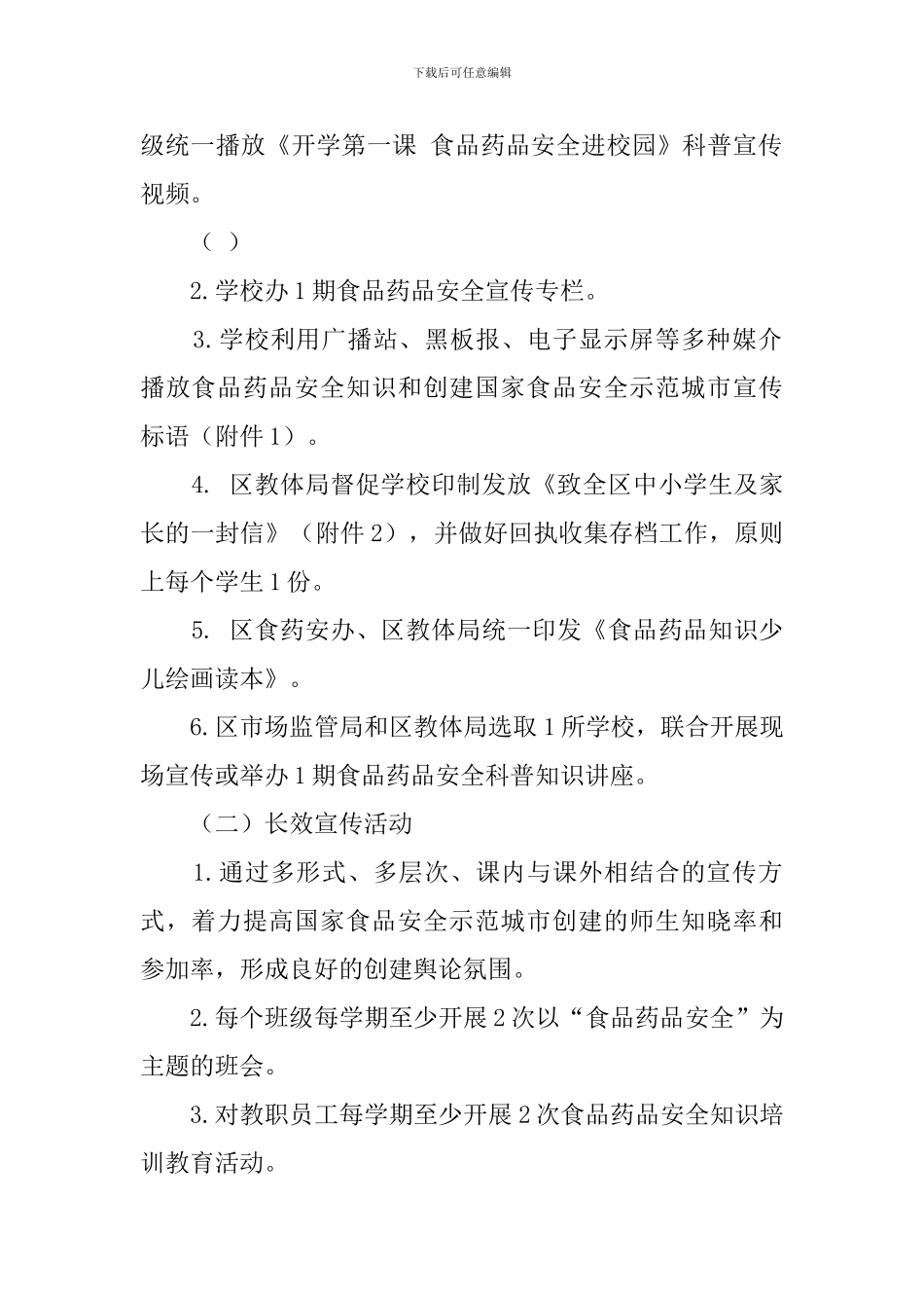 “开学第一课-食品药品安全进校园”系列活动方案_第2页