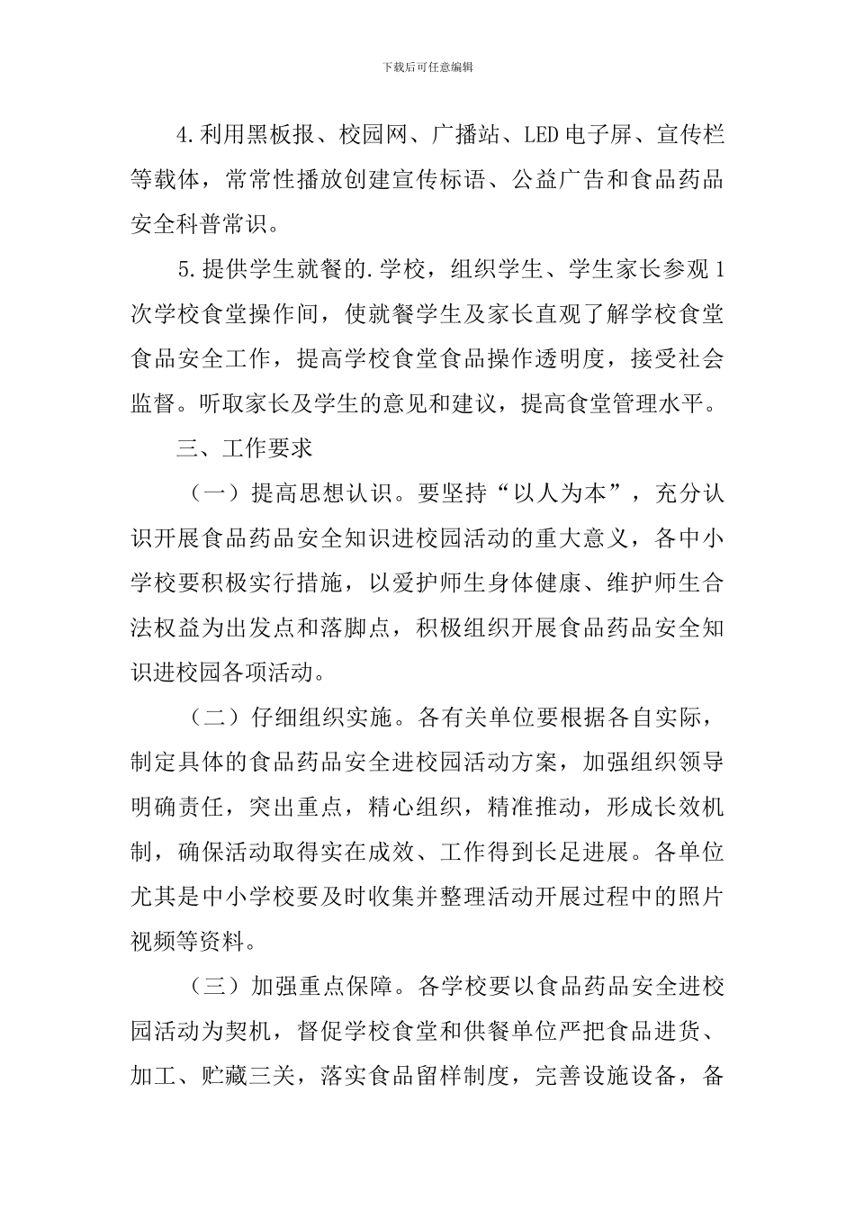 “开学第一课-食品药品安全进校园”系列活动方案_第3页