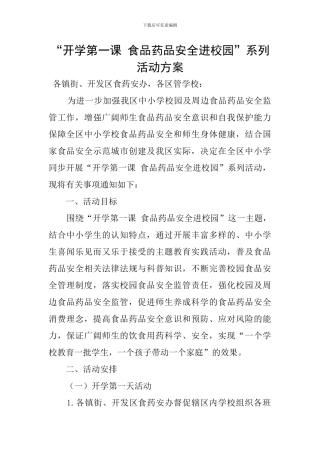 “开学第一课-食品药品安全进校园”系列活动方案