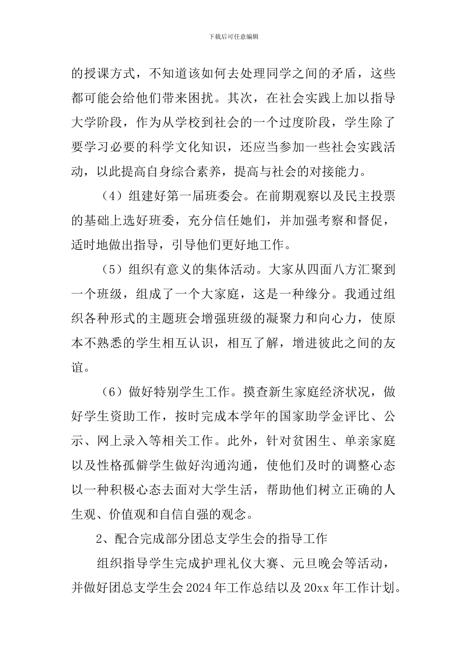 2024大学辅导员个人工作总结_第3页