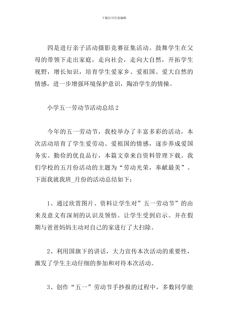 小学五一劳动节活动总结_第2页