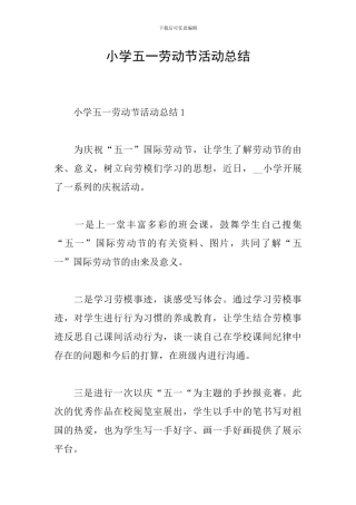 小学五一劳动节活动总结