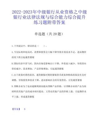 2022-2023年中级银行从业资格之中级银行业法律法规与综合能力综合提升练 