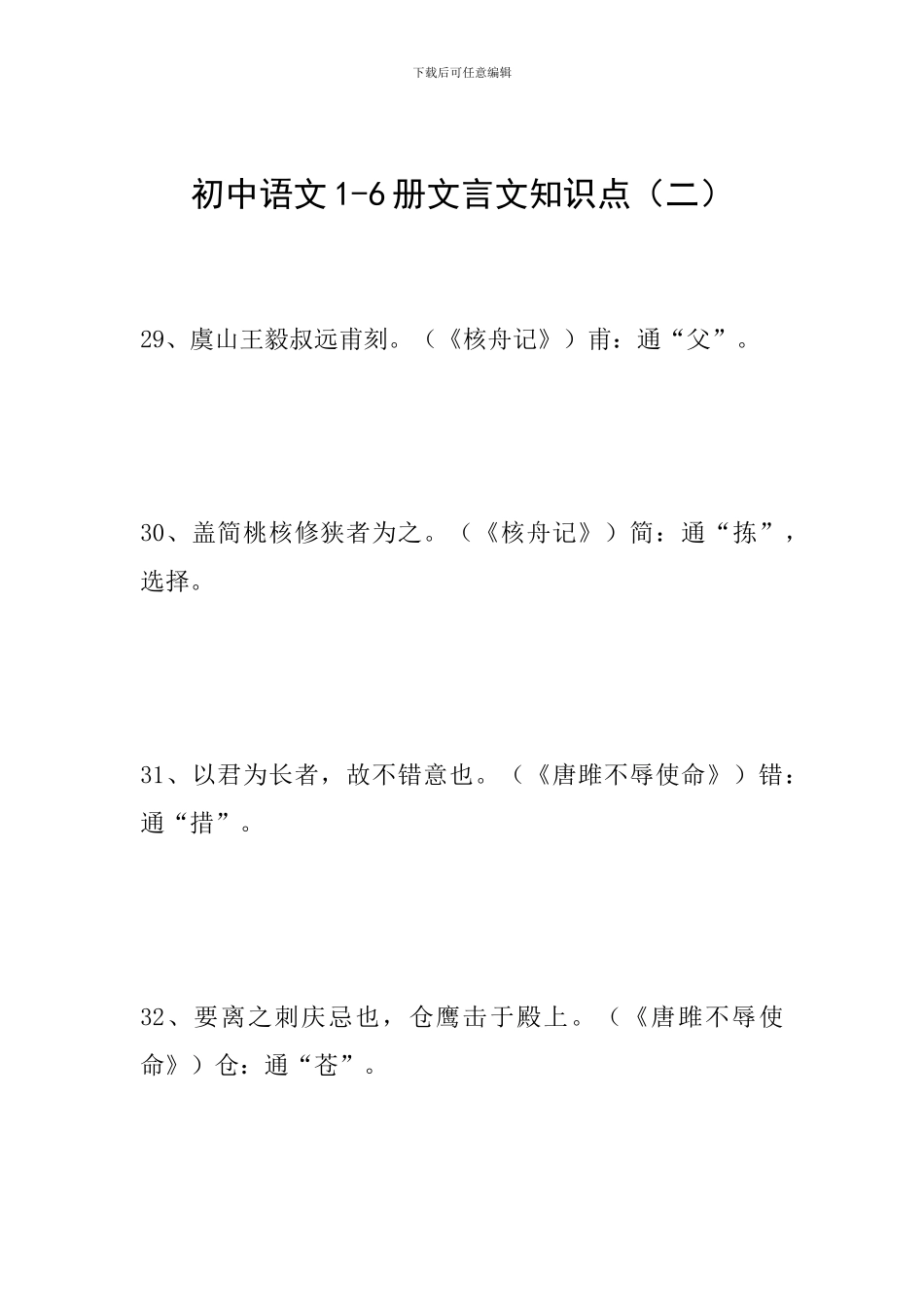 初中语文1-6册文言文知识点(二)_第1页