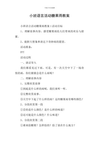 小班语言活动糖果雨教案