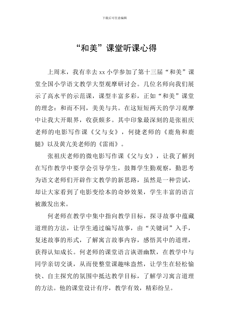 “和美”课堂听课心得_第1页