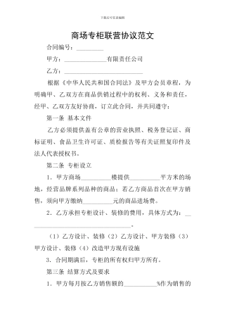 商场专柜联营协议范文