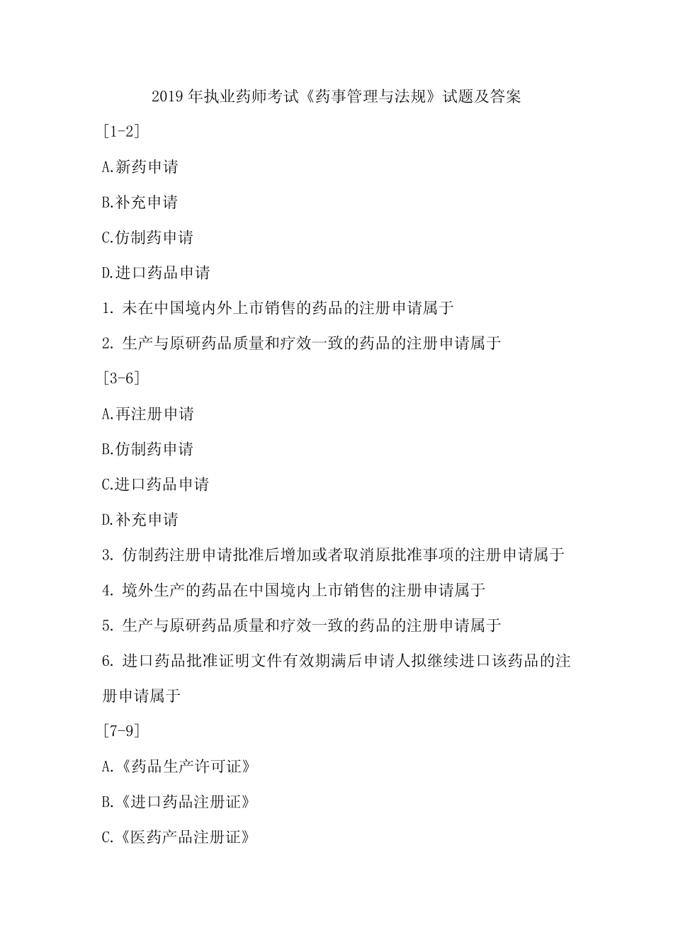 2019年执业药师考试《药事管理与法规》试题及答案 _第1页
