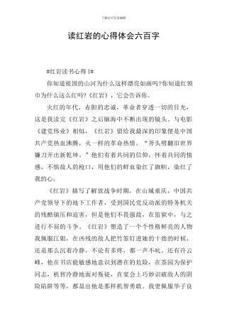 读红岩的心得体会六百字