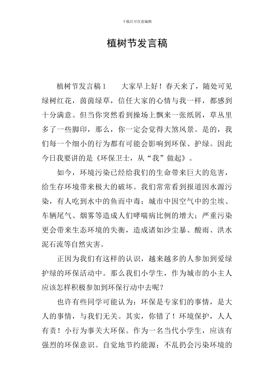 植树节发言稿_第1页