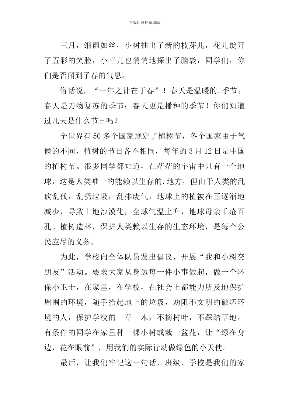 植树节发言稿_第3页