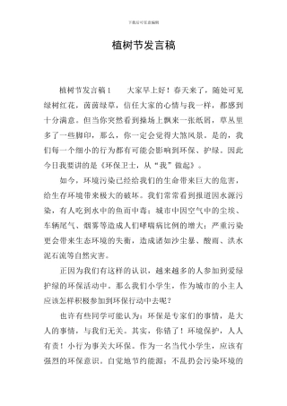 植树节发言稿