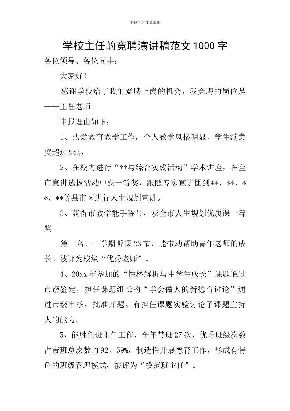 学校主任的竞聘演讲稿范文1000字_第1页