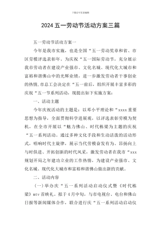 2024五一劳动节活动方案三篇
