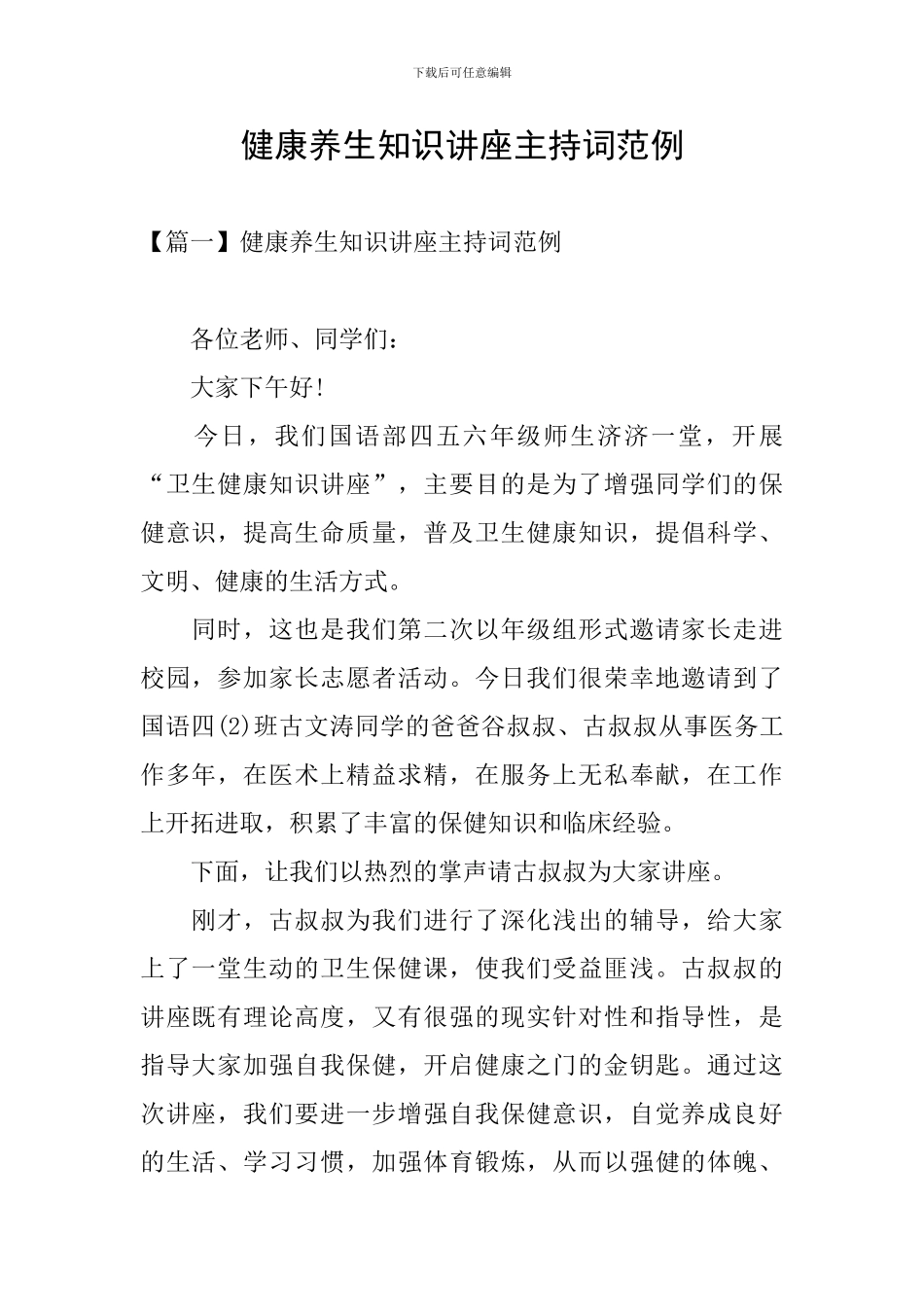 健康养生知识讲座主持词范例_第1页