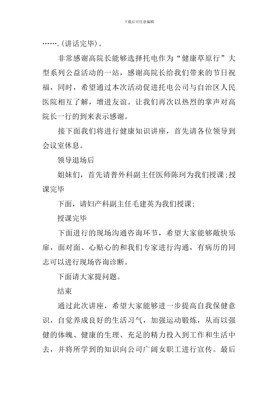 健康养生知识讲座主持词范例_第3页