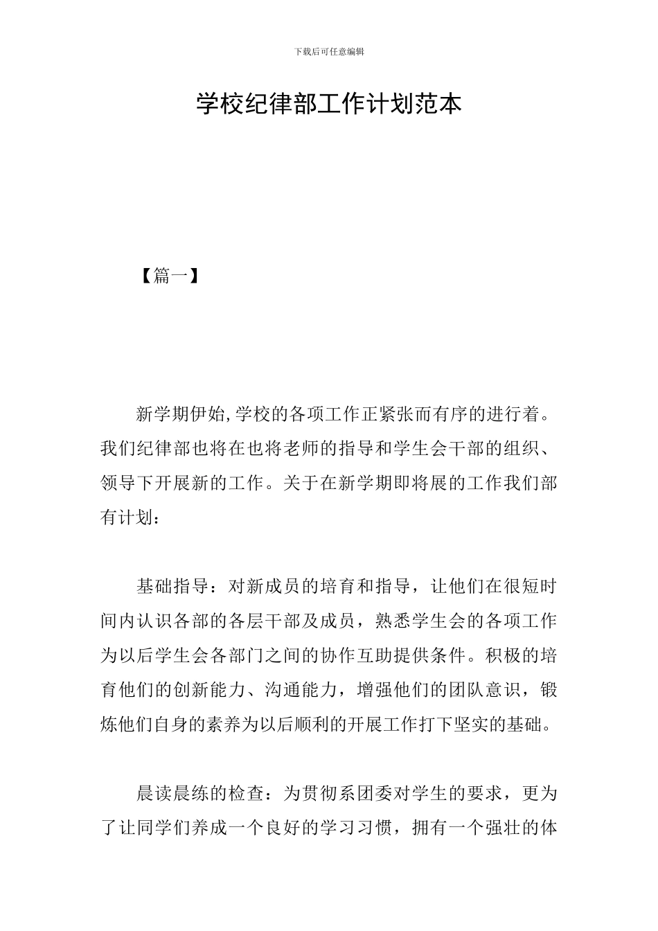学校纪律部工作计划范本_第1页