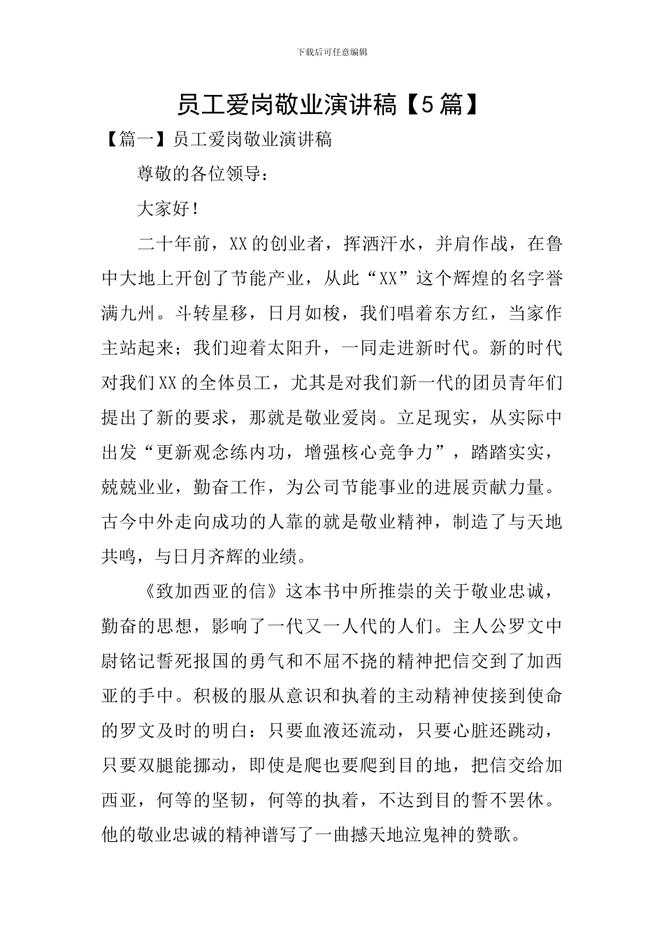 员工爱岗敬业演讲稿_第1页