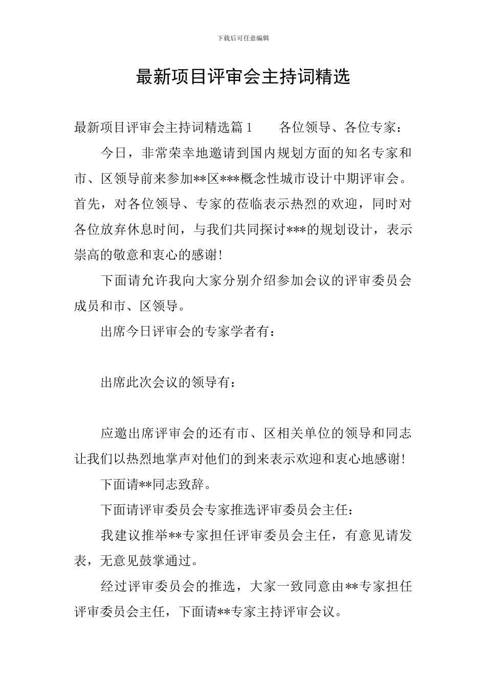 最新项目评审会主持词精选_第1页