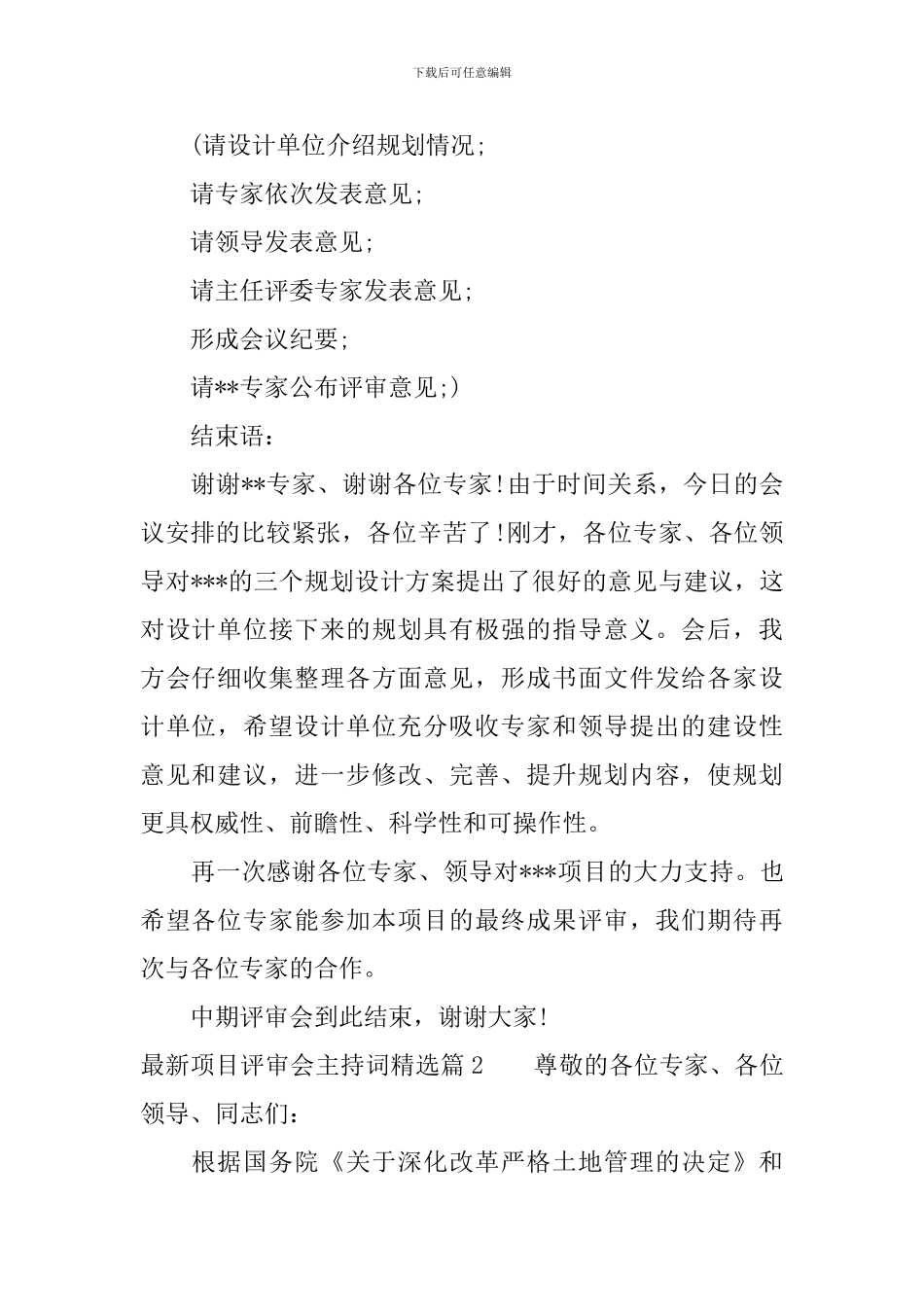 最新项目评审会主持词精选_第2页