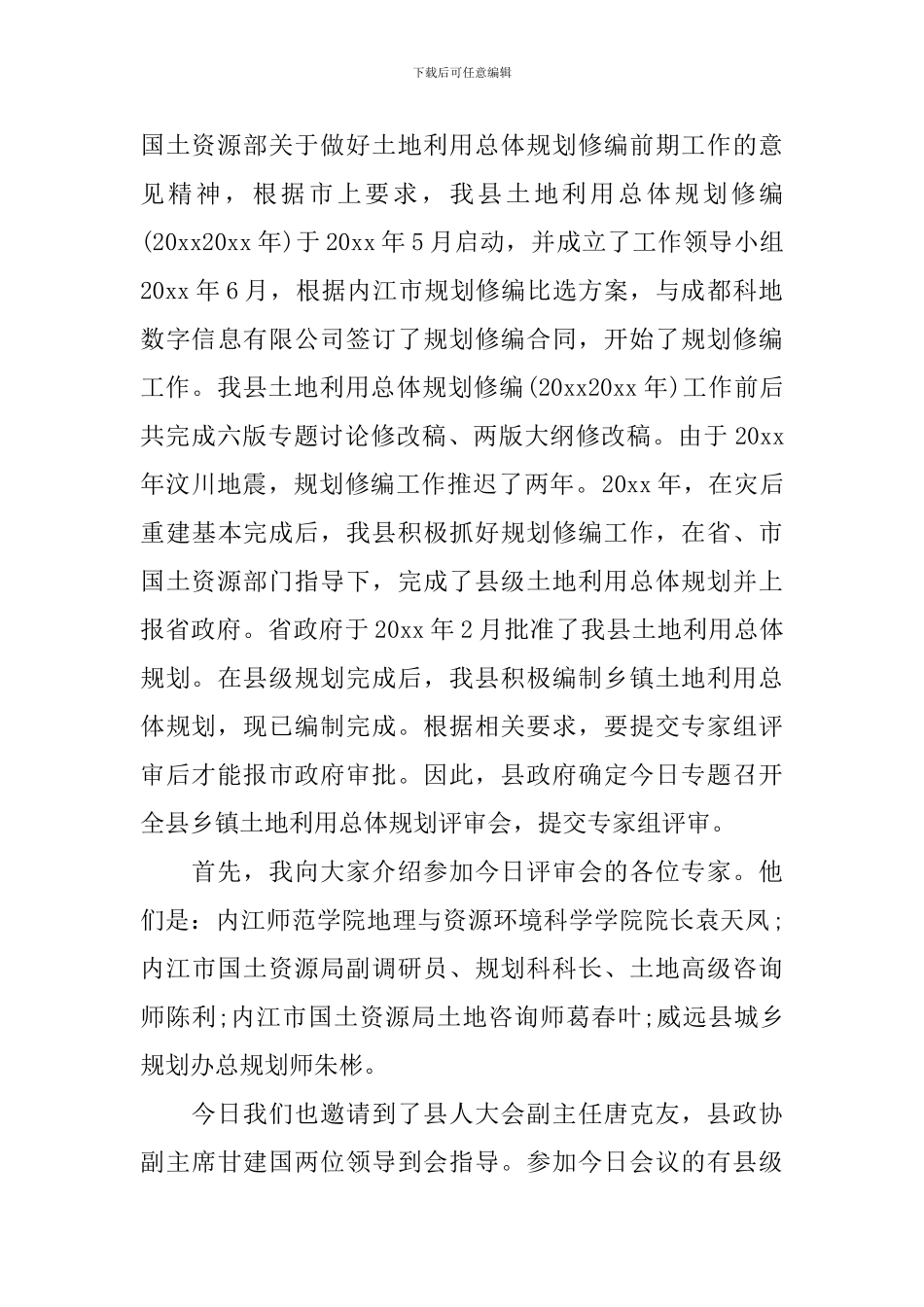 最新项目评审会主持词精选_第3页