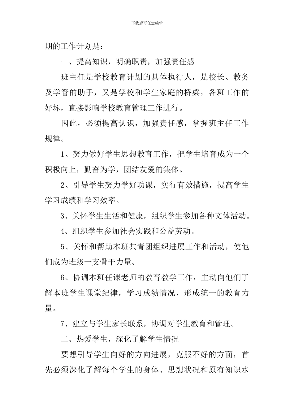 2024中职学校班主任工作计划_第3页