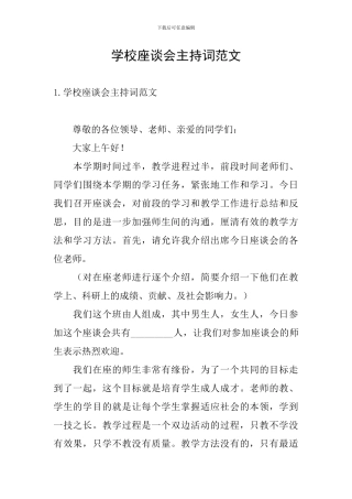 学校座谈会主持词范文