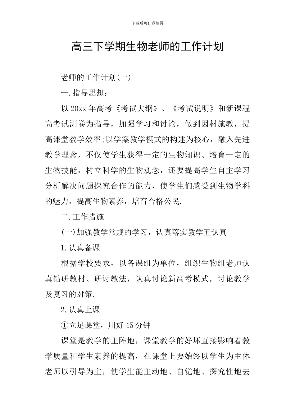 高三下学期生物老师的工作计划_第1页