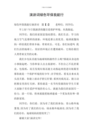 演讲词绿色环保我能行